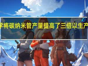 LG化学将碳纳米管产量提高了三倍以生产更好的电池