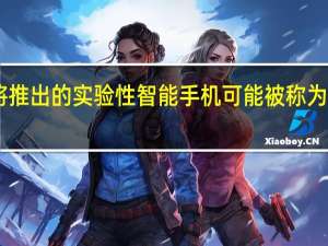 LG即将推出的实验性智能手机可能被称为LG Rollable