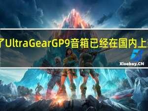 LG发布了UltraGearGP9音箱已经在国内上架售价2999元