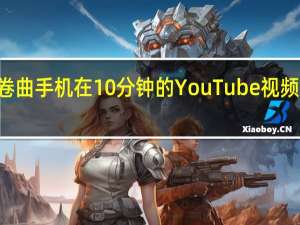 LG可卷曲手机在10分钟的YouTube视频中获得评论