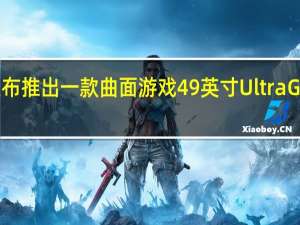 LG宣布推出一款曲面游戏49英寸UltraGear显示器