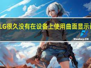 LG很久没有在设备上使用曲面显示设计了