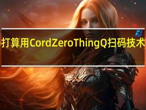 LG打算用CordZero ThingQ扫码技术横扫CES