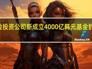 LG技术风险投资公司新成立4000亿韩元基金 扩大AI等领域投资