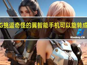 LG挑逗奇怪的翼智能手机可以旋转成十字形