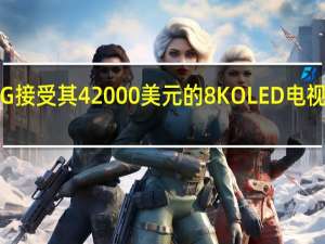 LG接受其42000美元的8KOLED电视的预购