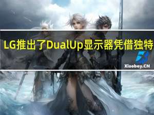 LG推出了DualUp显示器凭借独特的16:18方形屏幕设计吸引了不少人的目光