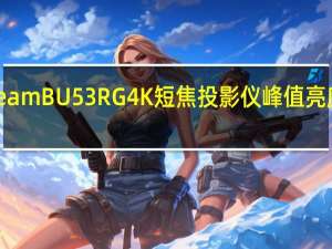 LG推出了ProBeamBU53RG4K短焦投影仪峰值亮度达到5000ANSI流明