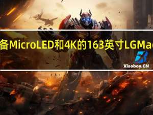 LG推出配备MicroLED和4K的163英寸LG Magnit巨大显示屏