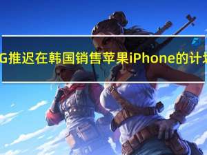 LG推迟在韩国销售苹果iPhone的计划
