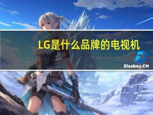 LG是什么品牌的电视机