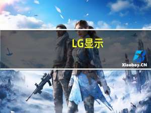 LG显示：第二代“串联式OLED”已量产 目标高端车载份额超50%
