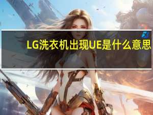 LG洗衣机出现UE是什么意思