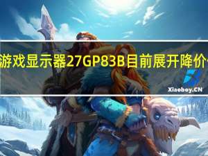 LG游戏显示器27GP83B目前展开降价促销活动