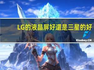 LG的液晶屏好還是三星的好