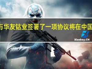 LG能源在声明中表示与华友钴业签署了一项协议将在中国成立一家电池回收合资企业