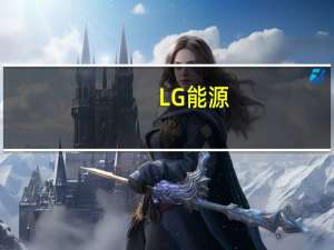 LG能源：计划在2027年前推出富锰和低温熔盐电池为基础的新产品