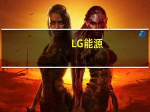LG能源：预计欧洲电动汽车需求复苏将延迟