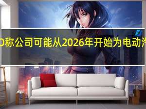 LG能源CTO称公司可能从2026年开始为电动汽车供应LFP电池