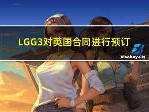 LG G3对英国合同进行预订