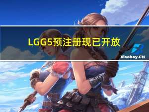 LG G5预注册现已开放