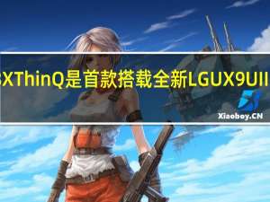 LGG8XThinQ是首款搭载全新LGUX9UI I的智能手机