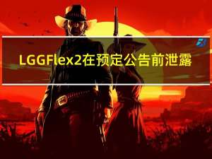 LG G Flex 2在预定公告前泄露