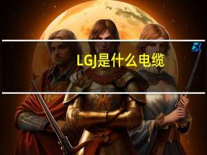 LGJ是什么电缆