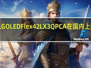 LGOLEDFlex42LX3QPCA在国内上架发售
