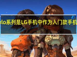 LGStylo系列是LG手机中作为入门款手机的一个系列