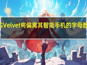 LG Velvet将偏离其智能手机的字母数字名称