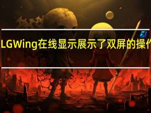 LG Wing在线显示 展示了双屏的操作方式