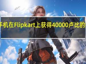 LGWing智能手机在Flipkart上获得40000卢比的折扣仅售29999卢比