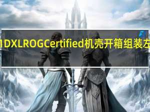 LIANLIO11DXLROGCertified机壳开箱组装左右双舱最佳散热
