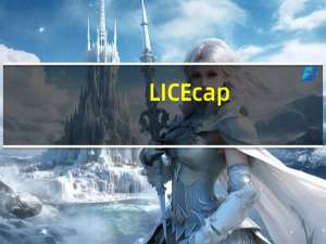 LICEcap(GIF屏幕录制工具) V1.28 绿色中文版（LICEcap(GIF屏幕录制工具) V1.28 绿色中文版功能简介）