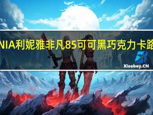 LIGNIA 利妮雅非凡85%可可黑巧克力卡路里是多少