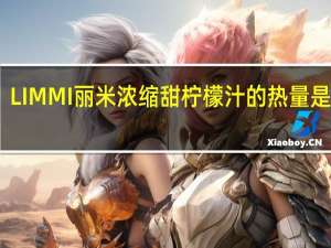 LIMMI 丽米 浓缩甜柠檬汁的热量是多少