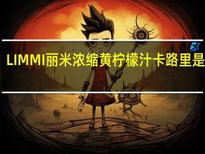 LIMMI 丽米 浓缩黄柠檬汁卡路里是多少