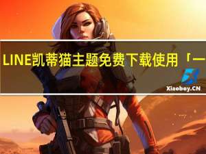 LINE 凯蒂猫主题 免费下载使用「一天」！
