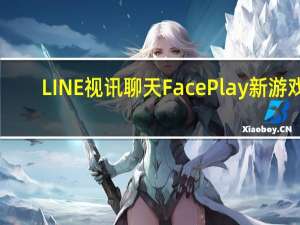 LINE 视讯聊天 Face Play 新游戏，跟朋友用脸大 PK