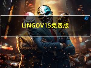 LINGO V15 免费版（LINGO V15 免费版功能简介）