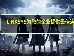 LINKSYS为您的企业提供最佳连接