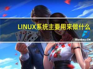 LINUX系统主要用来做什么