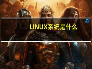 LINUX系统是什么