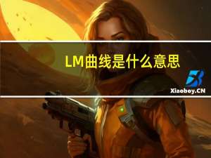 LM曲线是什么意思