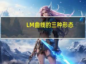LM曲线的三种形态
