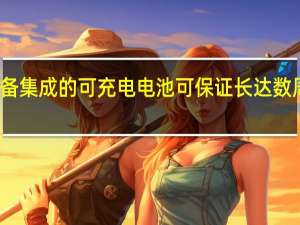 LM1配备集成的可充电电池可保证长达数周的待机时间
