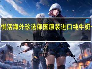 LOHAS悦活海外珍选德国原装进口纯牛奶卡路里是多少