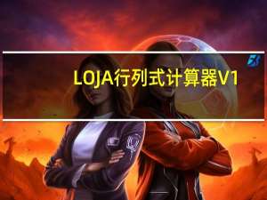 LOJA行列式计算器 V1.0 绿色版（LOJA行列式计算器 V1.0 绿色版功能简介）