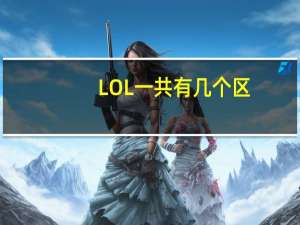 LOL一共有几个区